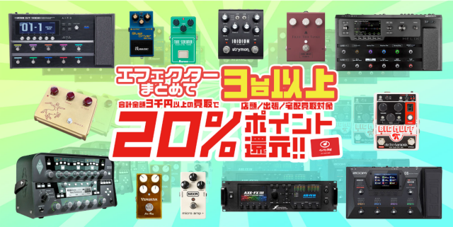 エフェクターまとめて3台以上の買取で20％ポイント還元-