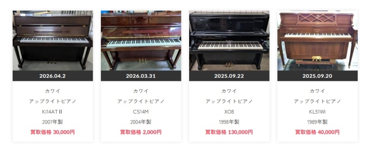 カワイ アップライト買取実績