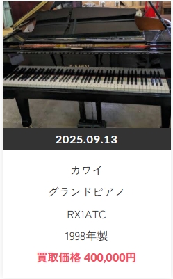 カワイ グランド買取実績RX1