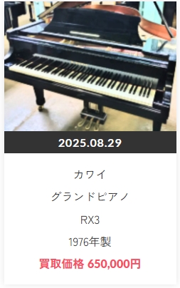 カワイ グランド買取実績RX3