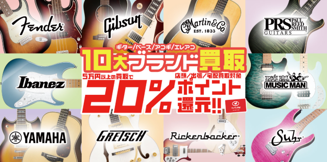 ギター・ベース・アコギ-10大ブランド買取20-ポイント還元-
