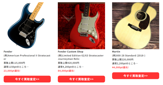 ギター・ベース・アコギ-10大ブランド買取20-ポイント還元- (1)