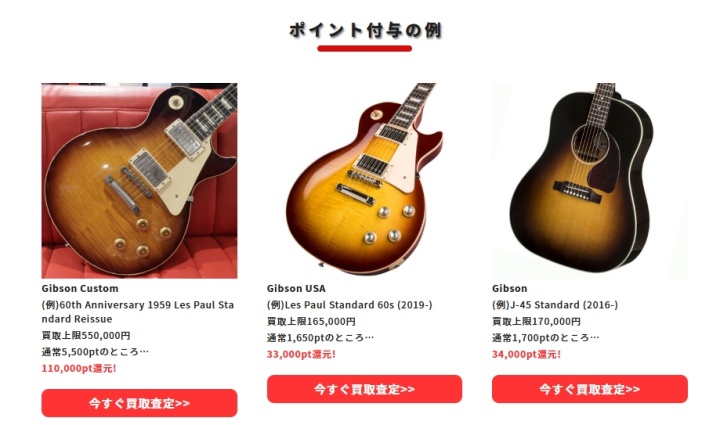 ギター・ベース・アコギ 10大ブランド買取20%ポイント還元!!