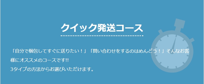 クイック発送コース