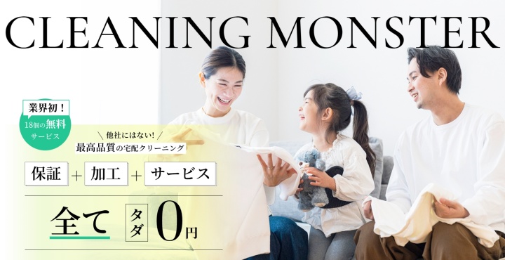 クリーニングモンスター_2026
