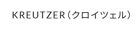 クロイツェルロゴ