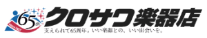 クロサワ楽器店ロゴ