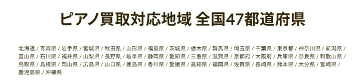 グランドギャラリー_ピアノ買取対応地域