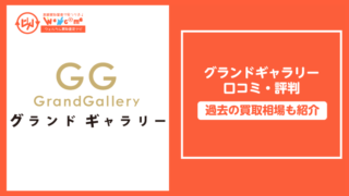 グランドギャラリーの口コミ・評判
