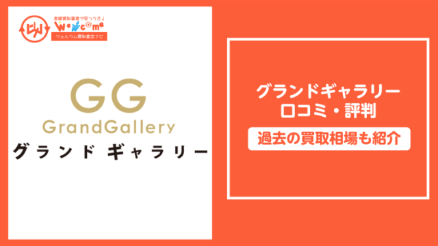 グランドギャラリーの口コミ・評判