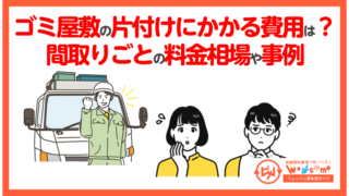 ゴミ屋敷の片付けにかかる費用