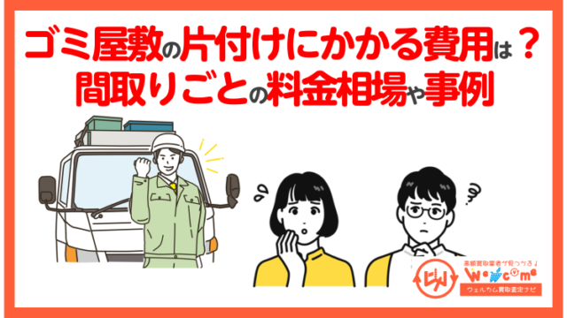 ゴミ屋敷の片付けにかかる費用