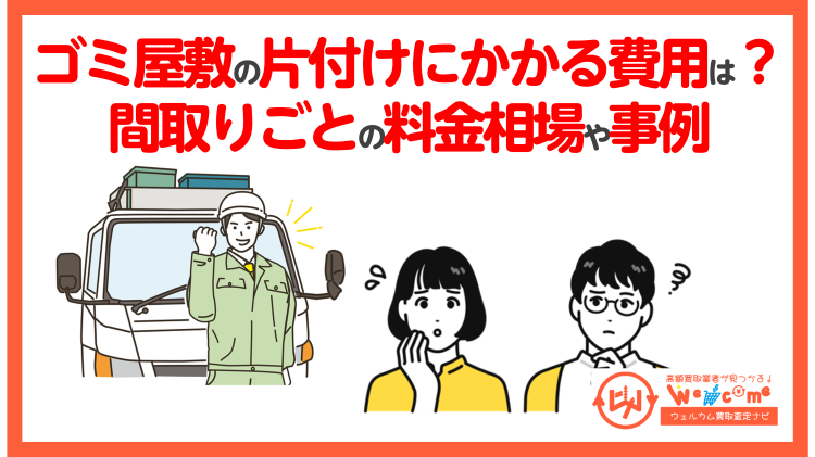 ゴミ屋敷の片付けにかかる費用