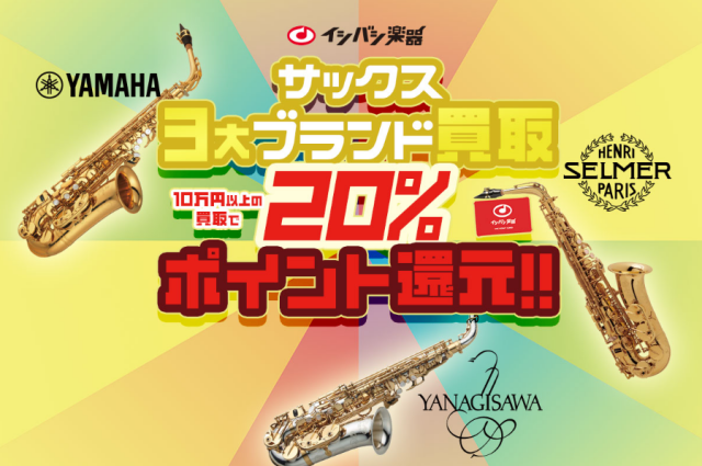 サックス3大ブランド-買取20-ポイント還元-
