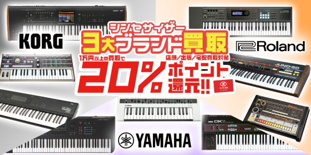 シンセサイザー-3大ブランド買取20-ポイント還元-