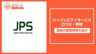 ジャパンピアノサービス,評判,口コミ