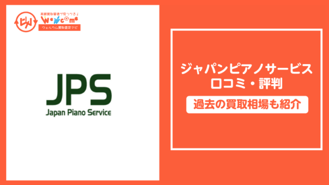 ジャパンピアノサービス,評判,口コミ