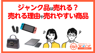 ジャンク品はなぜ売れる