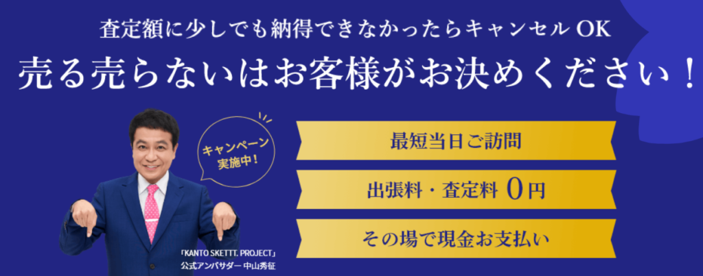査定料・出張費・キャンセル料