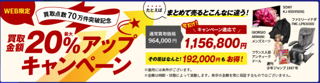買取アップキャンペーン