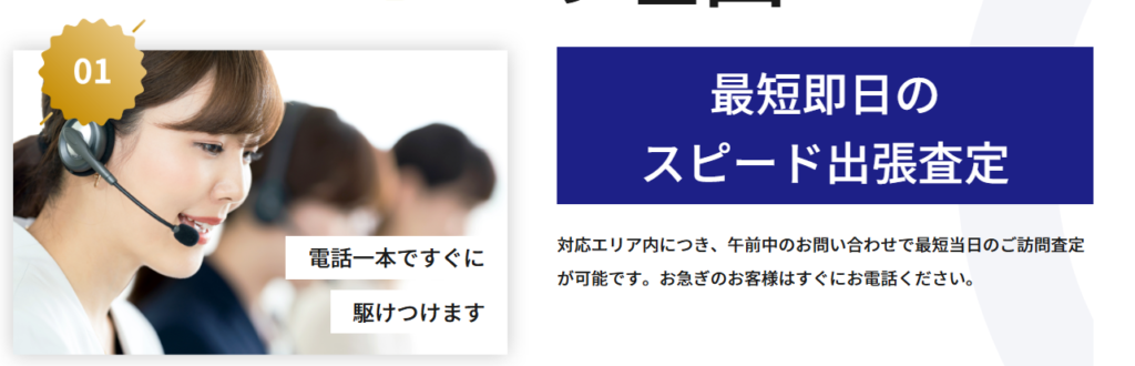 最短当日で出張買取