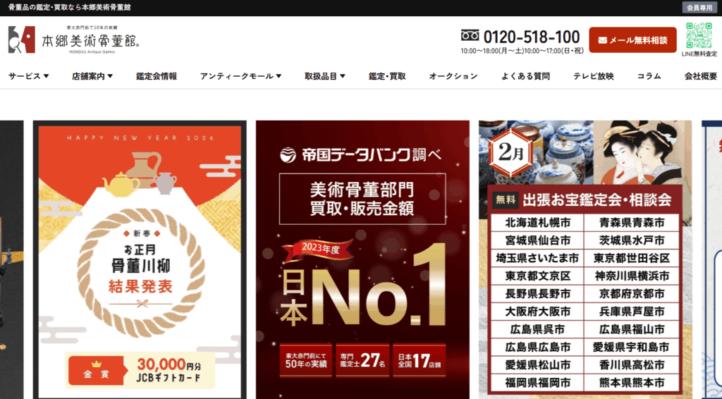 本郷美術骨董館