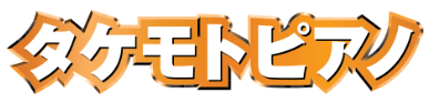 タケモトピアノ
