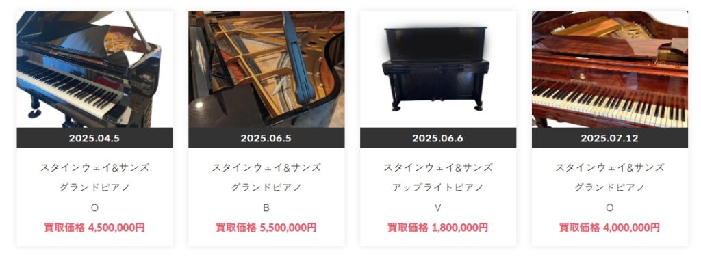 スタインウェイ&サンズピアノ買取実績