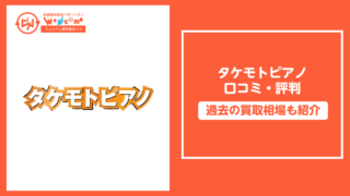 タケモトピアノ.口コミ,評判