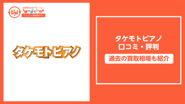 タケモトピアノ.口コミ,評判