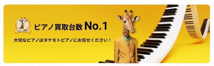 タケモトピアノ 取引実績1位