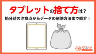 タブレット,処分