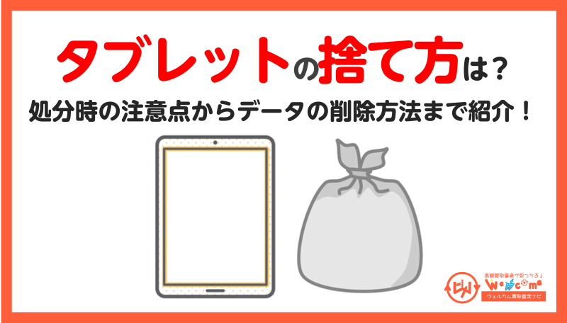タブレット,処分