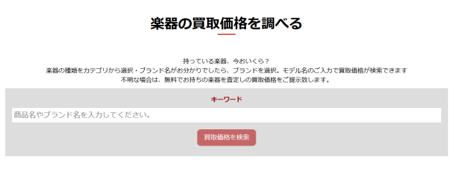 -トップページ-楽器買取はイシバシ楽器 (2)