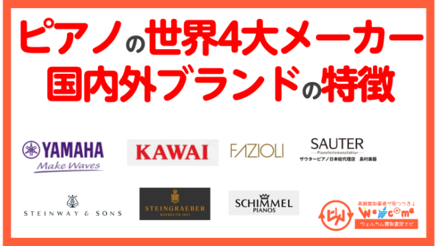 ピアノの4大メーカー・ブランド