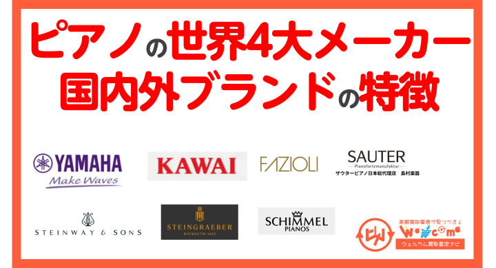 ピアノの4大メーカー・ブランド