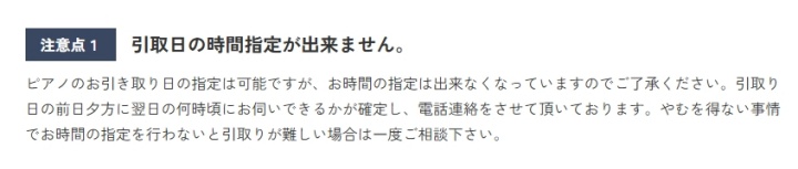 ピアノワン ピアノ買取をご利用される際の注意点