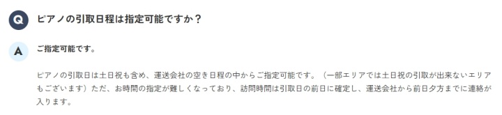 ピアノワン 引取日程