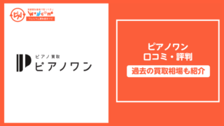 ピアノワン,評判,口コミ
