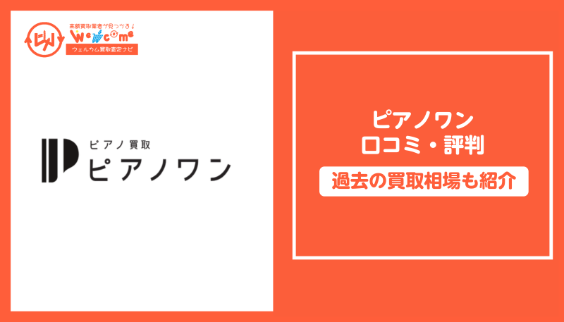 ピアノワン,評判,口コミ