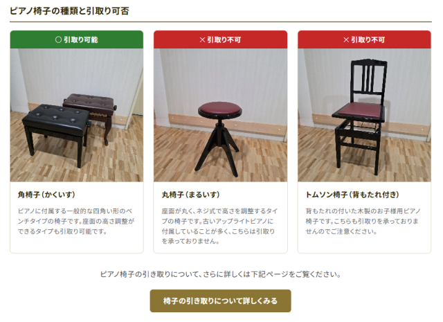 ピアノ買取-よくある質問-ピアノ椅子の引
