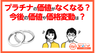 プラチナの価値がなくなる可能性