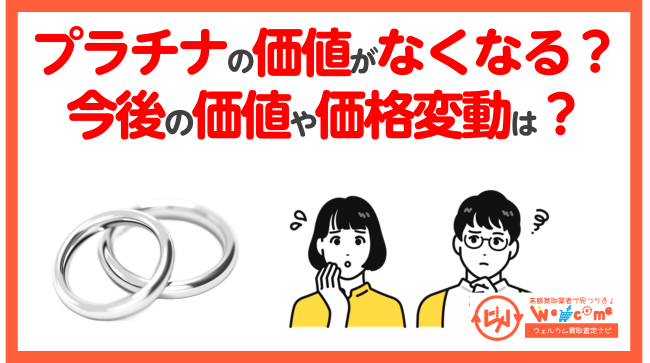 プラチナの価値がなくなる可能性