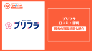 プリフラ,評判,口コミ