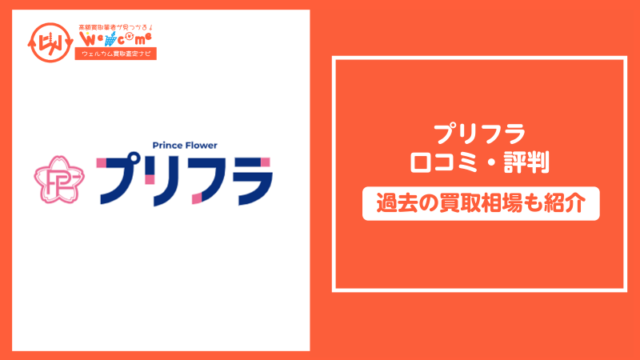 プリフラ,評判,口コミ