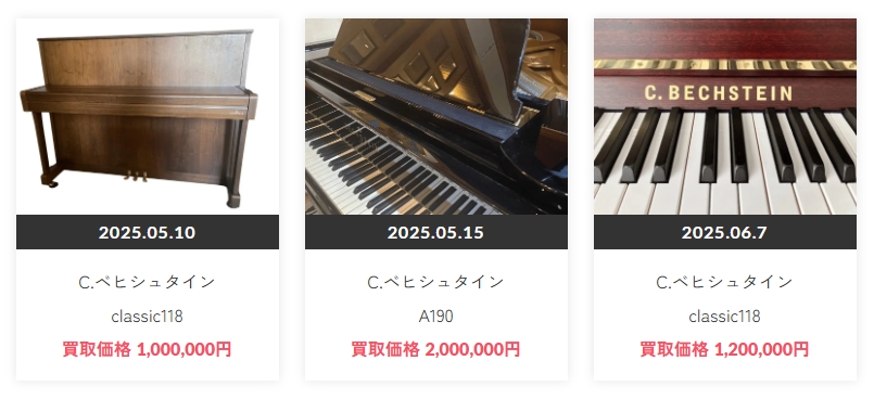 ベヒシュタインピアノ買取実績