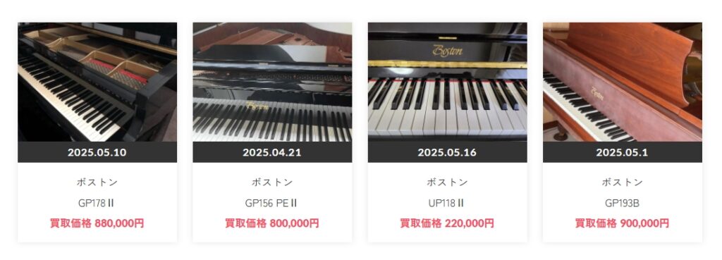 ポストンピアノ買取実績