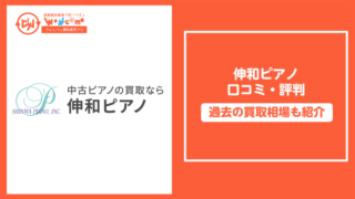 伸和ピアノ,評判