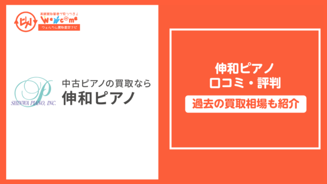 伸和ピアノ,評判