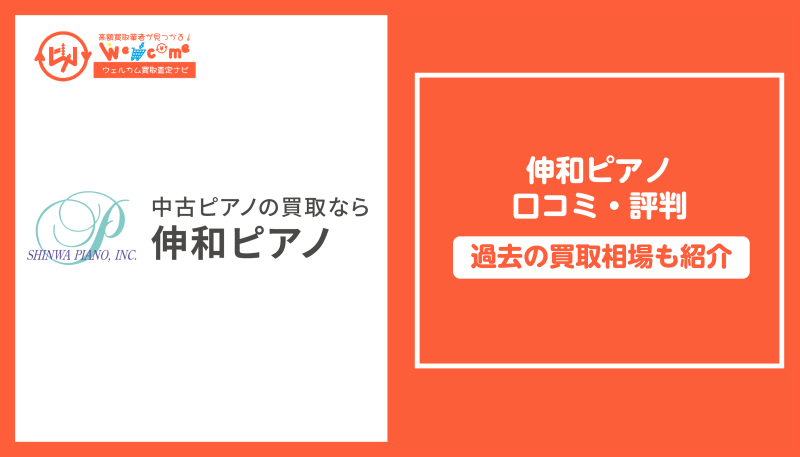 伸和ピアノ,評判